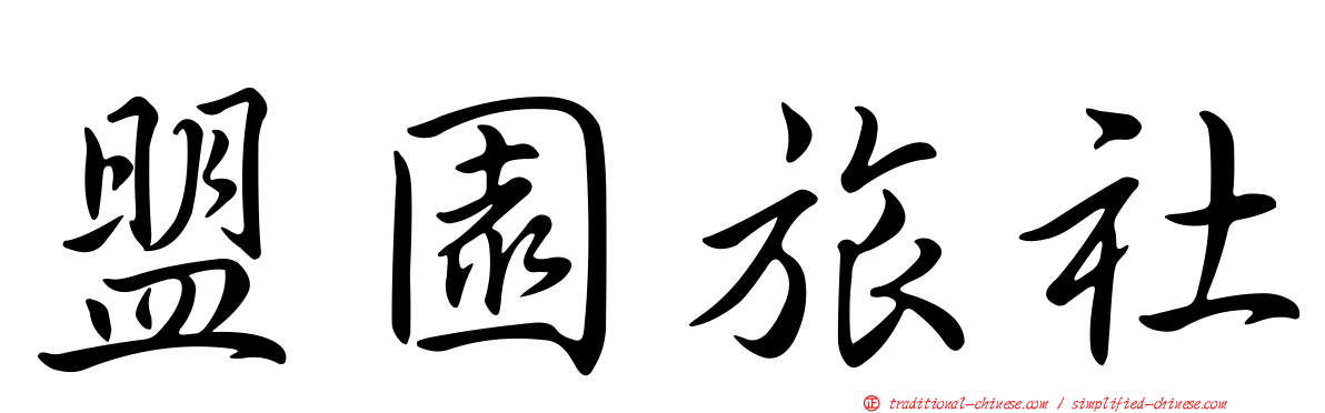 盟園旅社