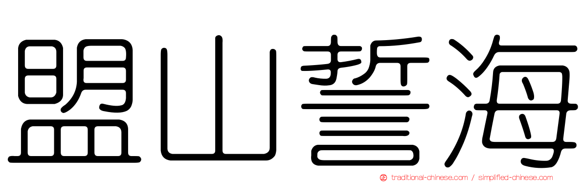 盟山誓海