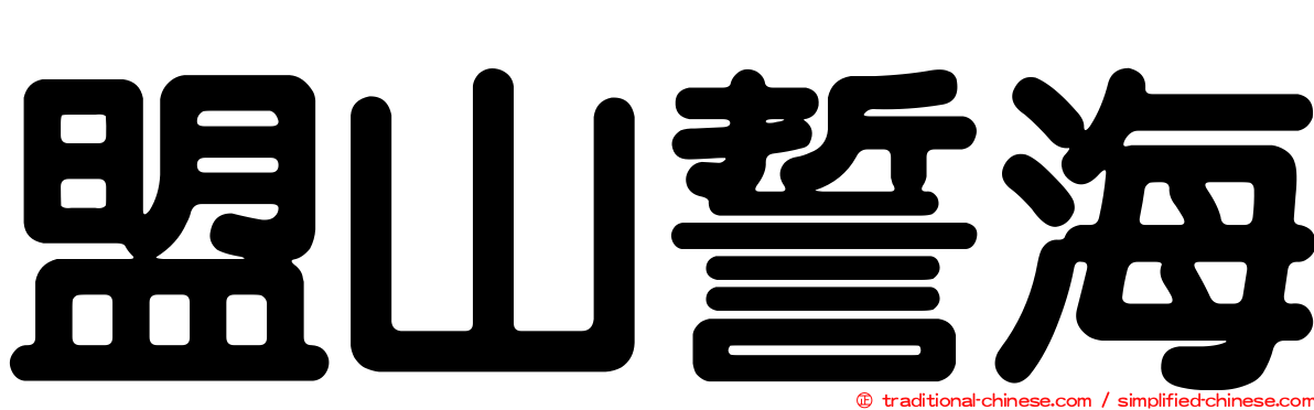 盟山誓海