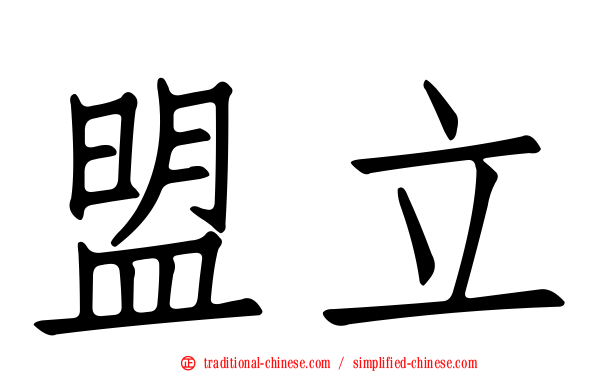 盟立