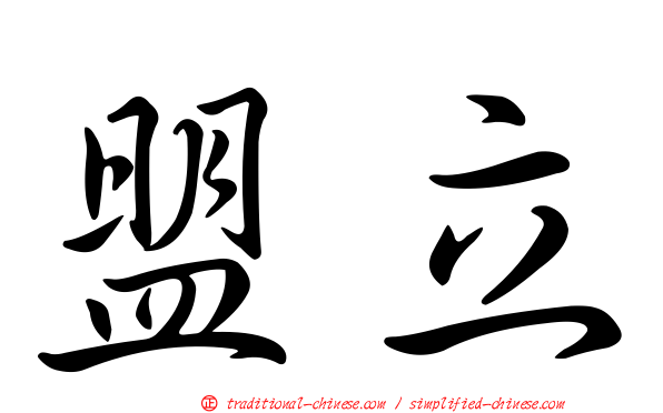 盟立