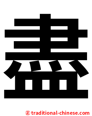 盡