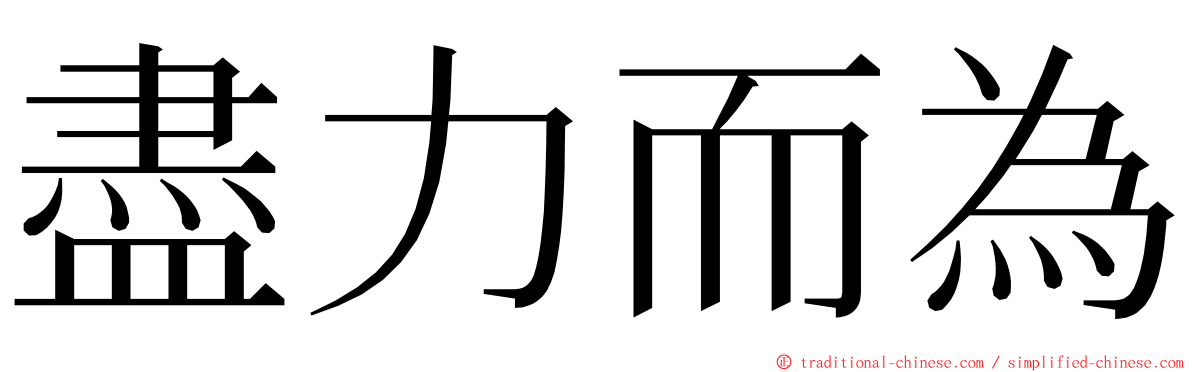 盡力而為 ming font