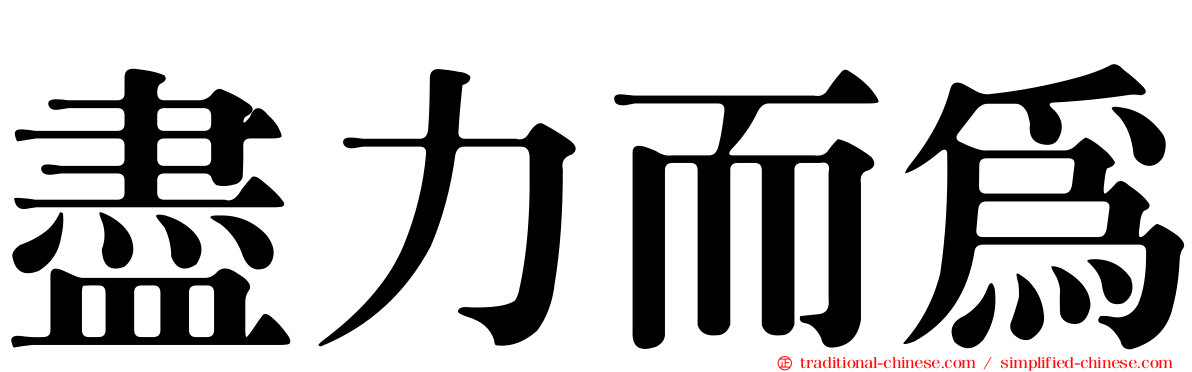 盡力而為