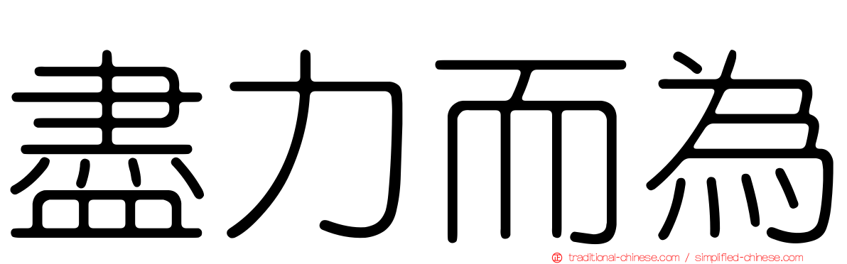盡力而為