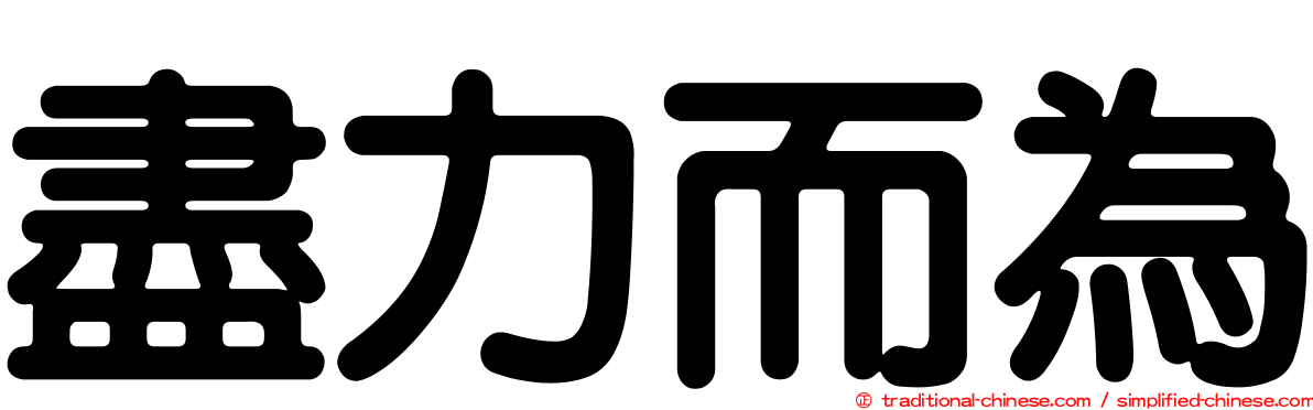 盡力而為