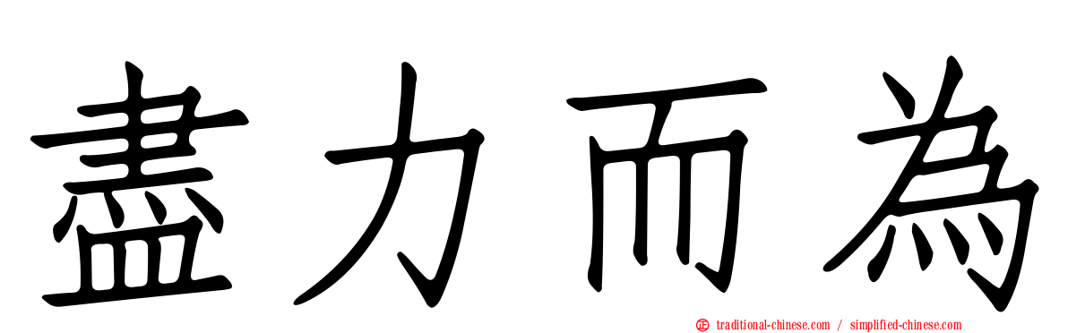 盡力而為