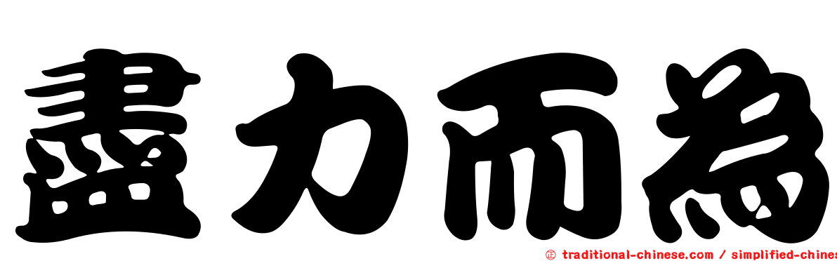 盡力而為