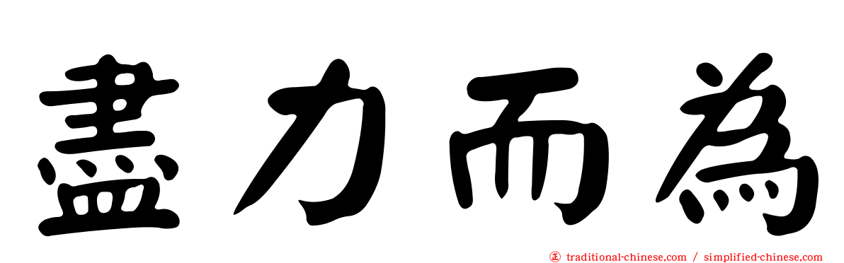 盡力而為