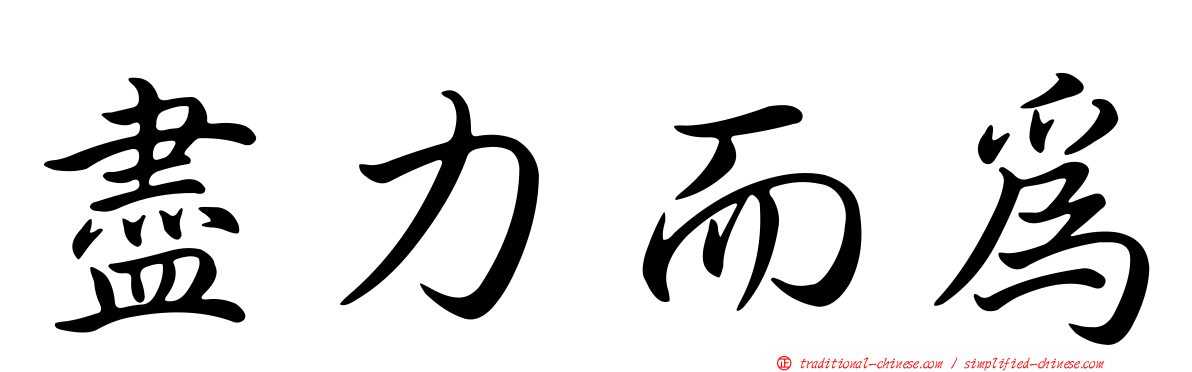 盡力而為