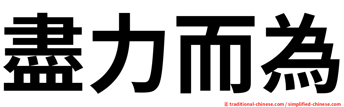 盡力而為