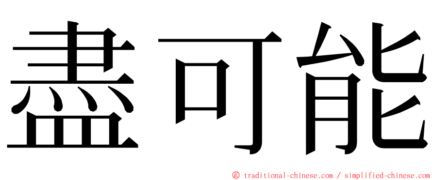 盡可能 ming font