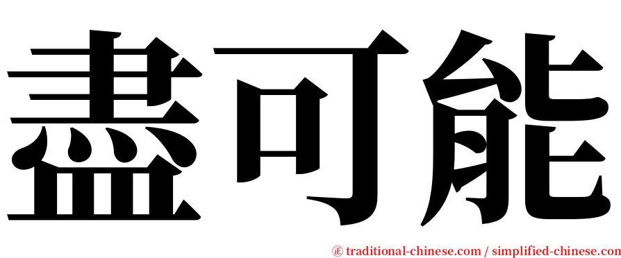 盡可能 serif font
