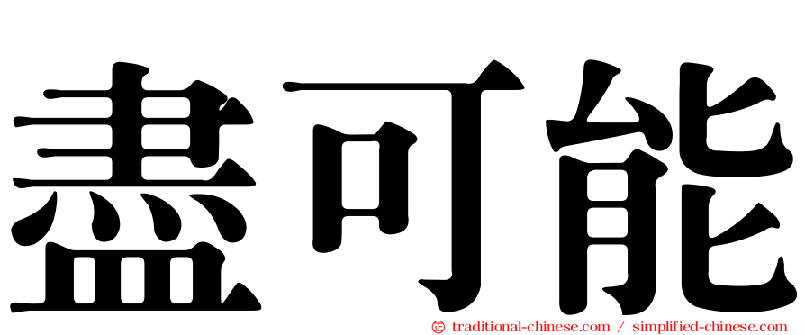 盡可能