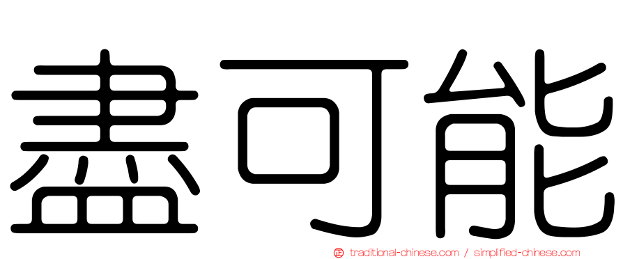 盡可能