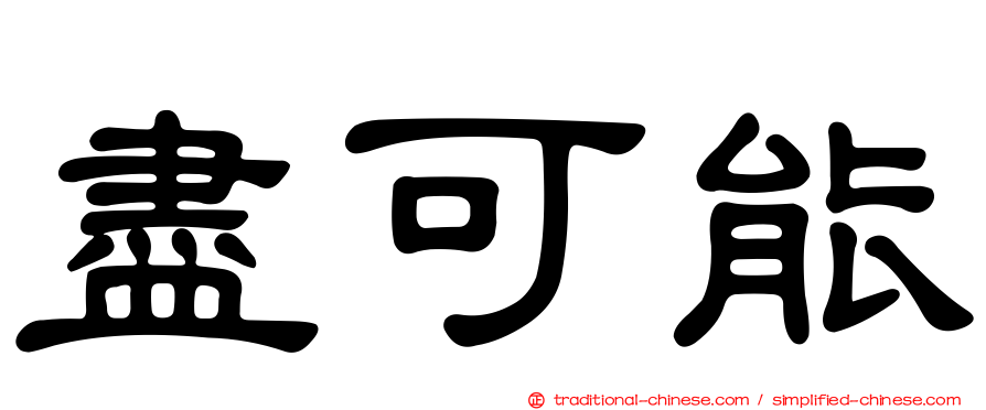 盡可能