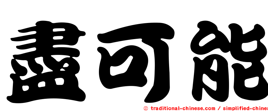 盡可能