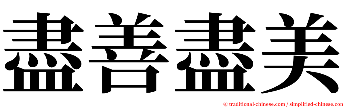 盡善盡美 serif font