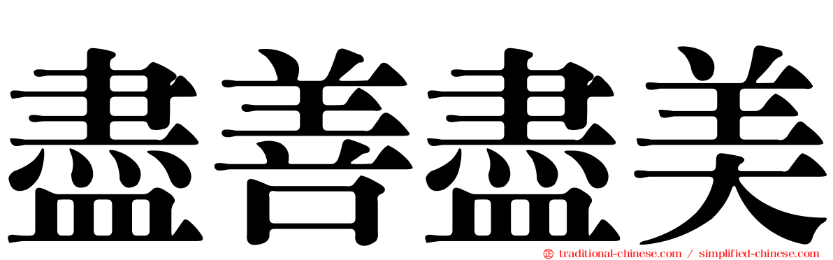 盡善盡美
