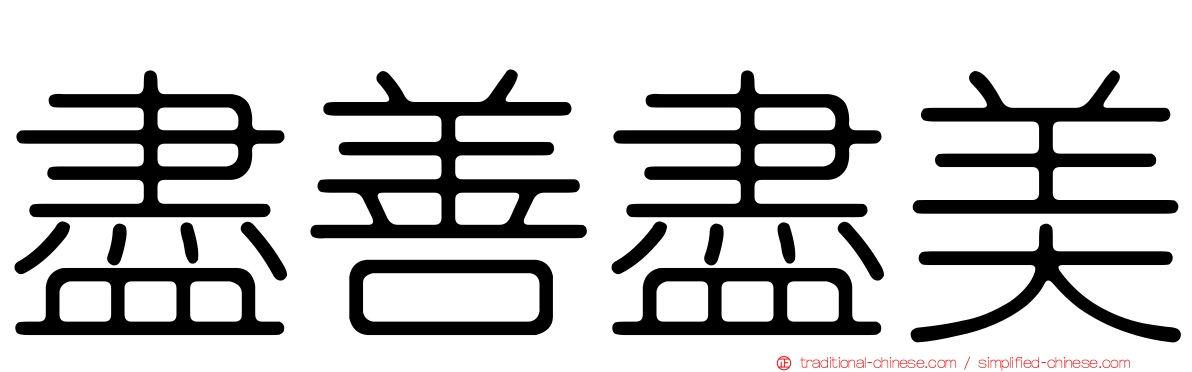 盡善盡美