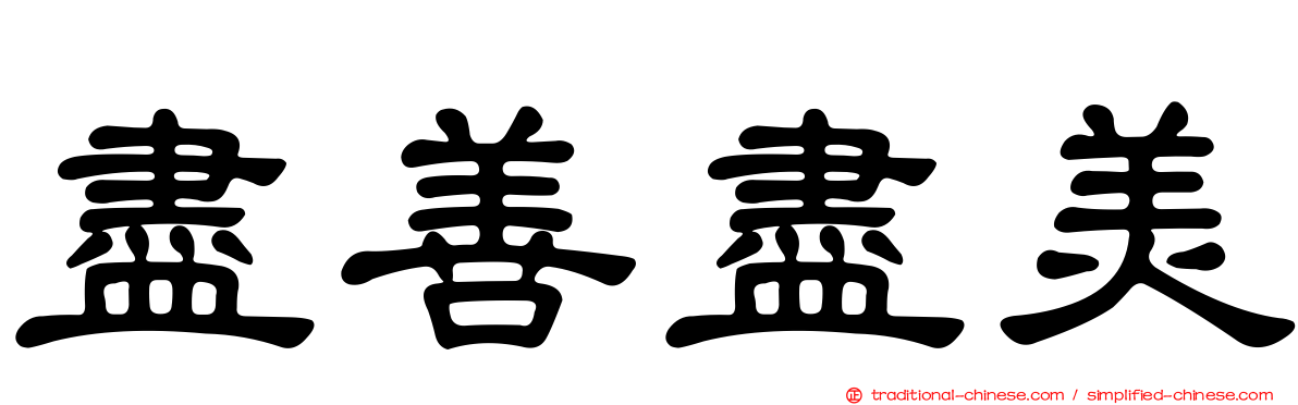 盡善盡美