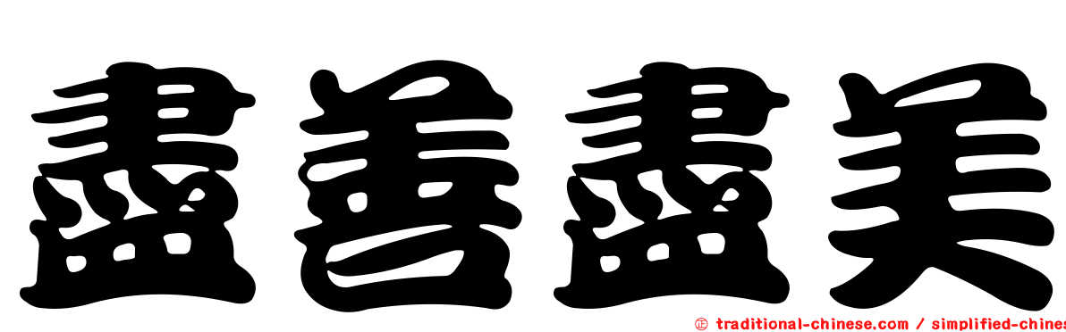 盡善盡美