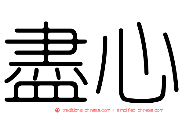 盡心
