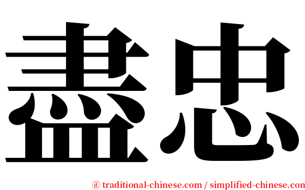 盡忠 serif font
