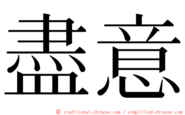 盡意 ming font
