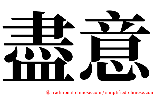 盡意 serif font