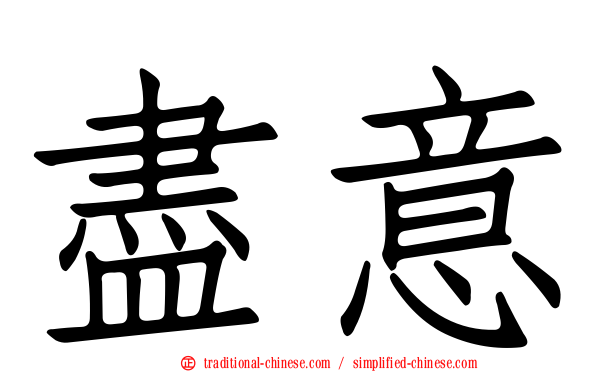 盡意