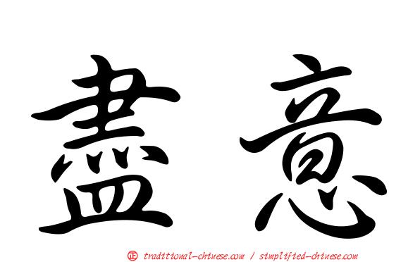 盡意