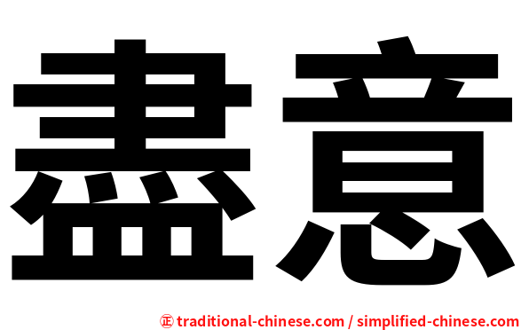 盡意
