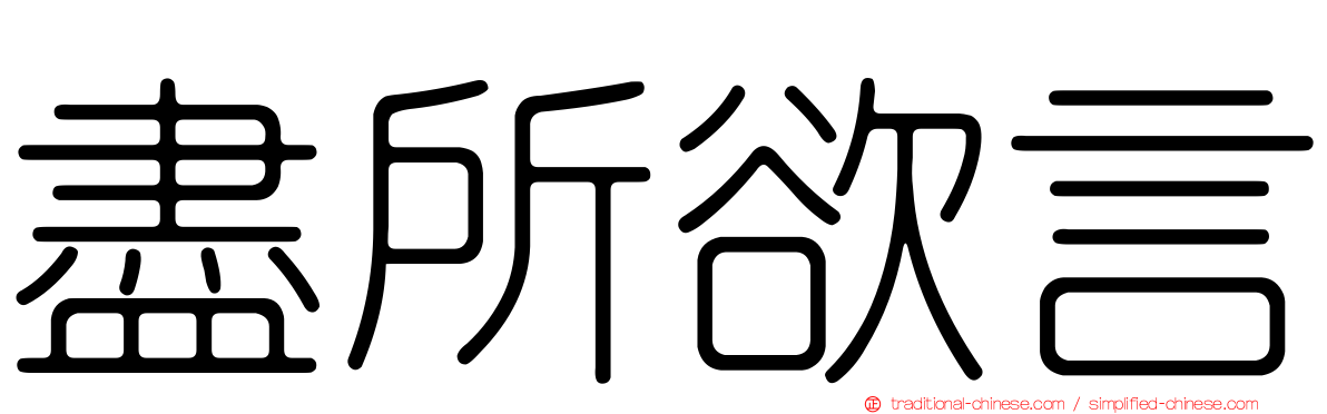 盡所欲言