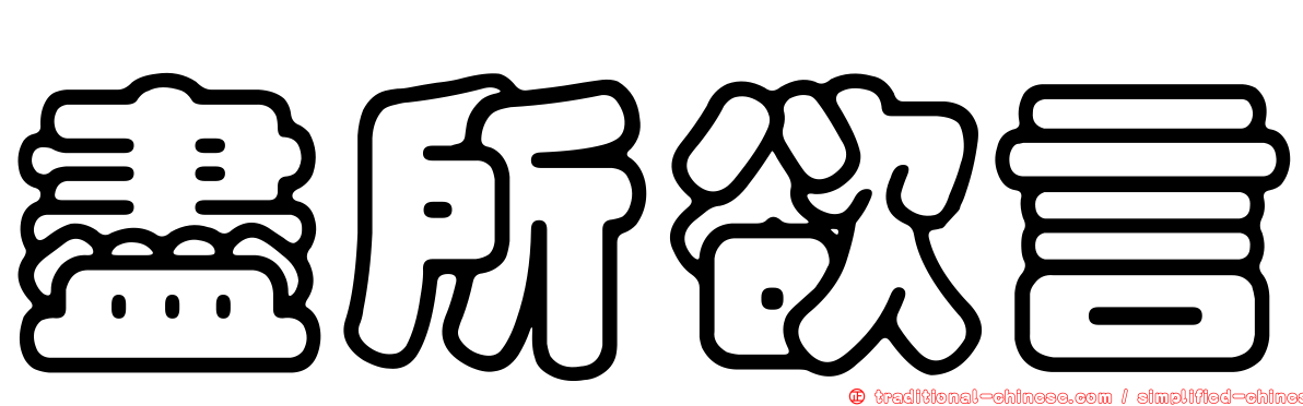盡所欲言