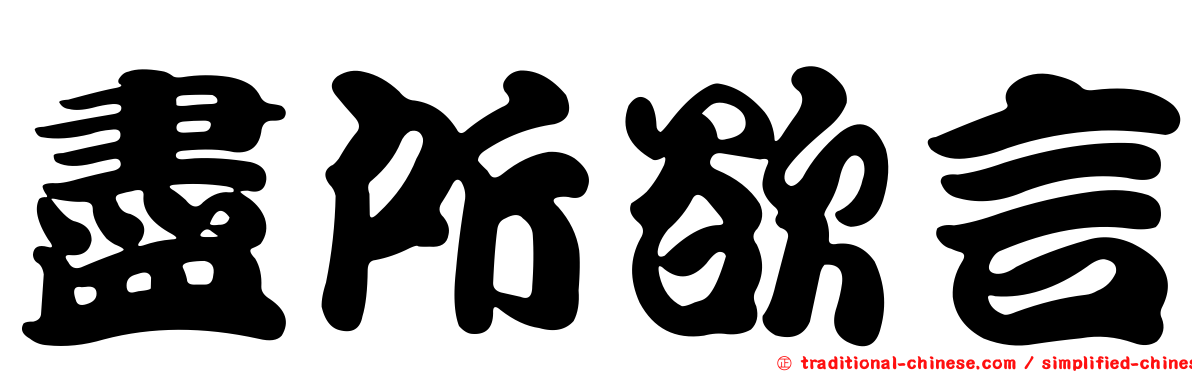 盡所欲言