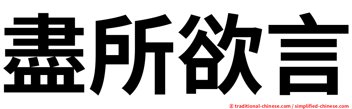 盡所欲言