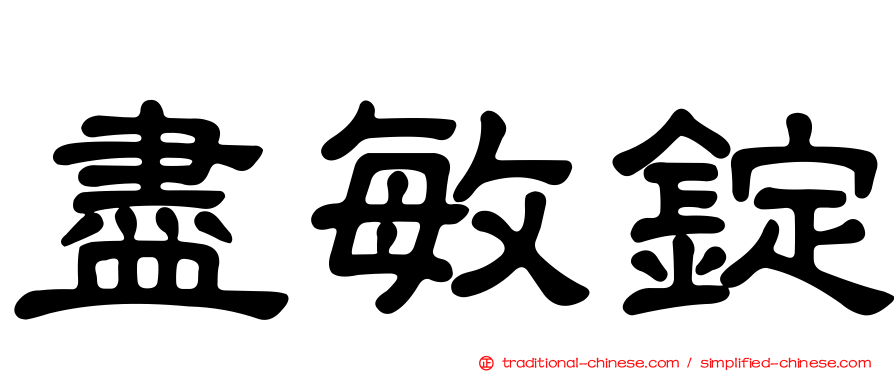 盡敏錠