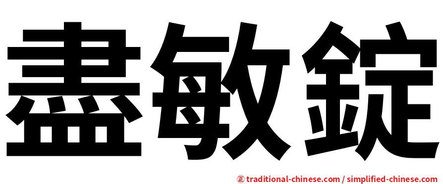 盡敏錠