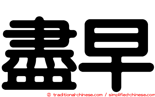 盡早