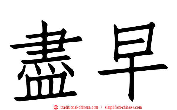 盡早