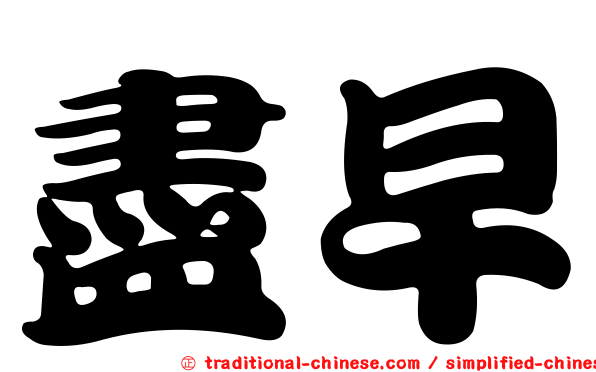 盡早