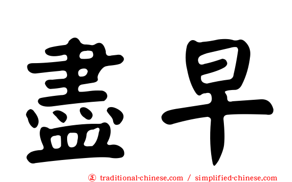 盡早