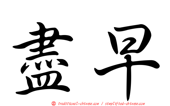 盡早