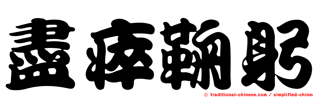 盡瘁鞠躬