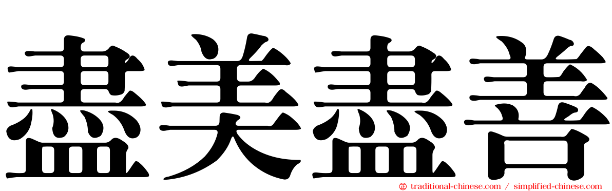 盡美盡善