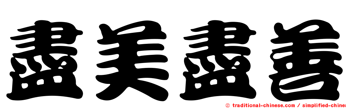 盡美盡善