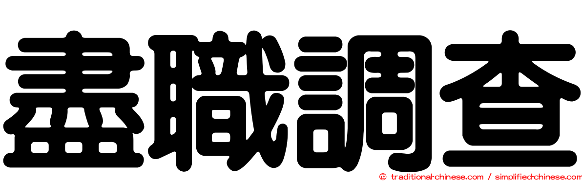 盡職調查