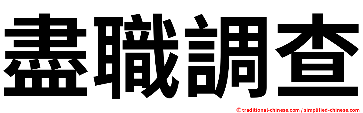 盡職調查