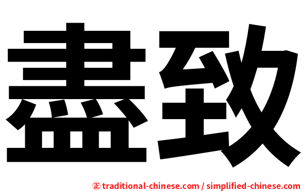 盡致